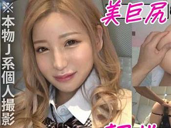 [無料AV動画]【援交セックス】乳寄せ正常位やザーメン顔射ぶっかけセックスして金髪美人のかわいいギャルJKがスケベる！