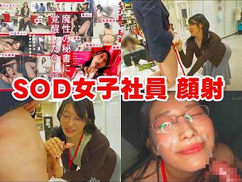 [SOD女子社員]【守屋よしの最新作】ドS痴女に覚醒したOLその1！美女に顔射ぶっかけ！ドM男性のご要望にお応え！